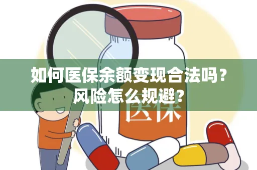 如何医保余额变现合法吗？风险怎么规避？