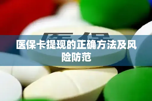 医保卡提现的正确方法及风险防范