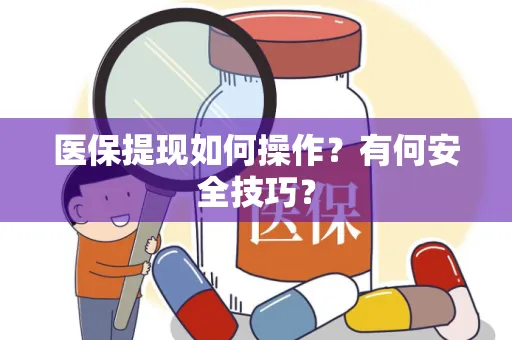 医保提现如何操作？有何安全技巧？